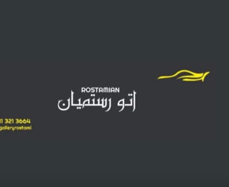 اتوگالری رستمیان در آمل