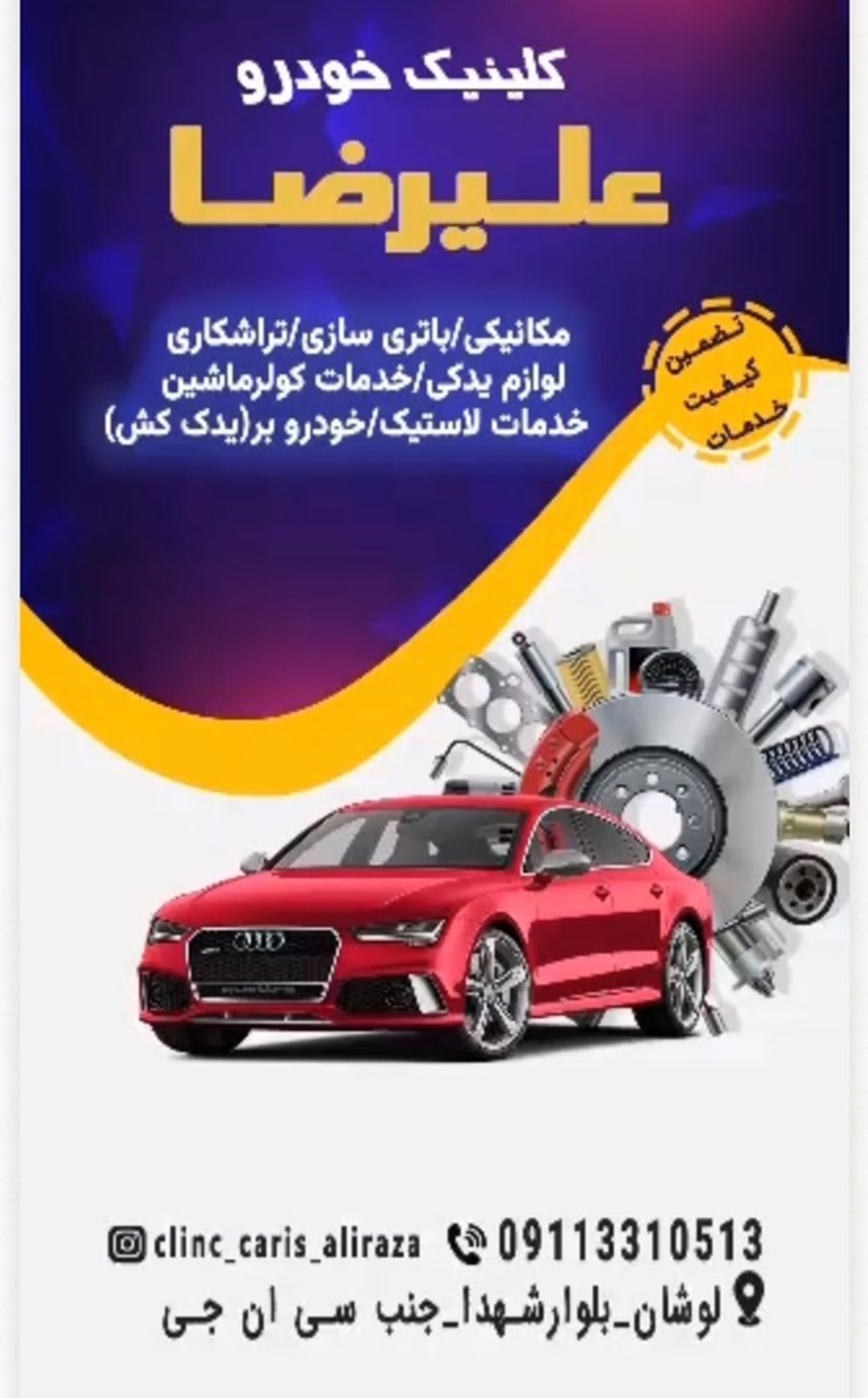 تعمیرگاه شبانه روزی علیرضا در لوشان