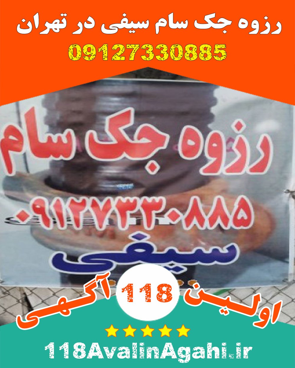 رزوه جک سام سیفی در تهران 09127330885 خرده و عمده