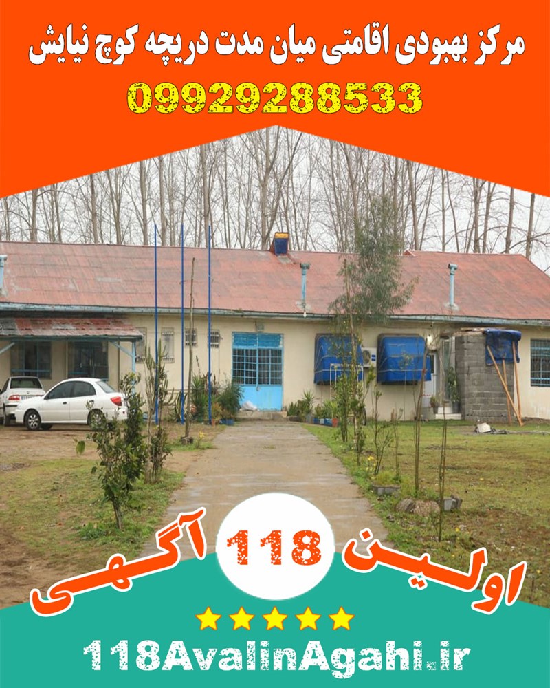 مرکز بهبودی اقامتی میان مدت دریچه کوچ نیایش 09929288533