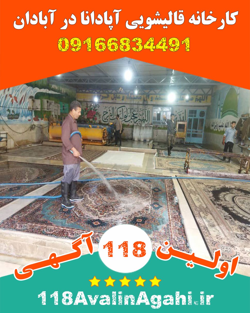 کارخانه قالیشویی آپادانا در آبادان 09166834491 بهترین قیمت