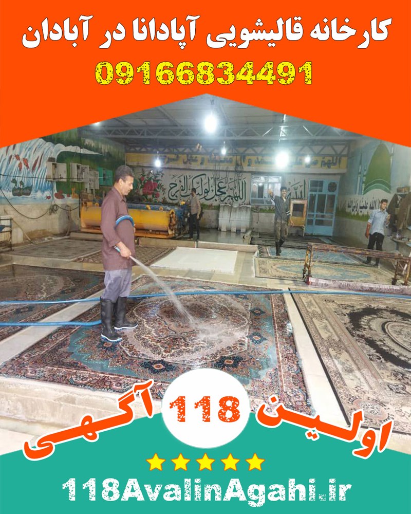 کارخانه قالیشویی آپادانا در آبادان 09166834491 بهترین قیمت