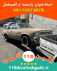 بهترین امداد خودرو یدک کش لاهیجان