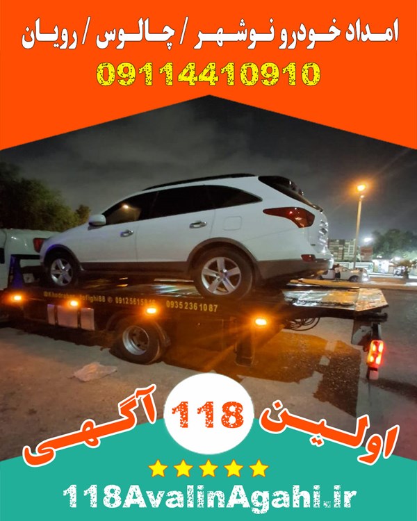 بهترین امداد خودرو یدک کش در شمال