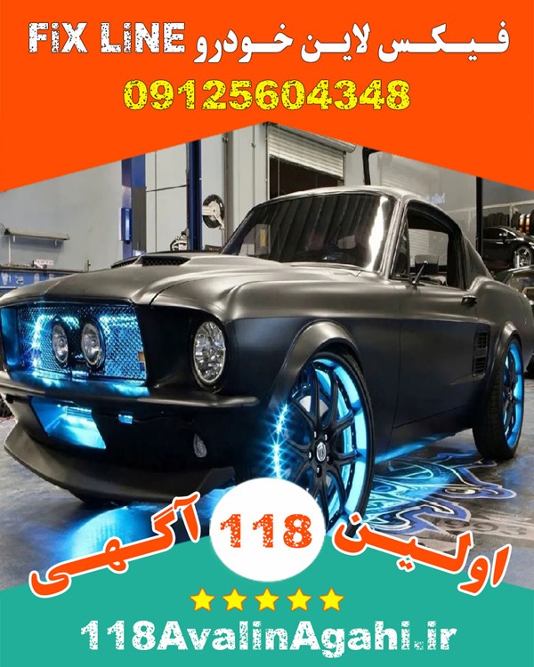 فیکس لاین Fix Line در کرج