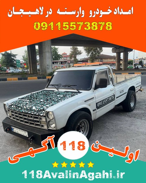 بهترین امداد خودرو یدک کش لاهیجان