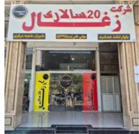 مرکز تولید و پخش زغال 20 سالاری در شیراز