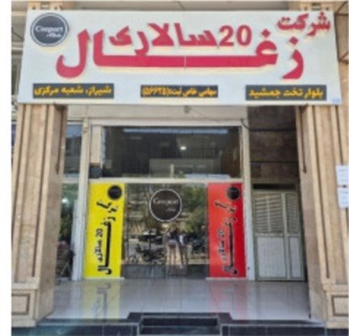 مرکز تولید و پخش زغال 20 سالاری در شیراز