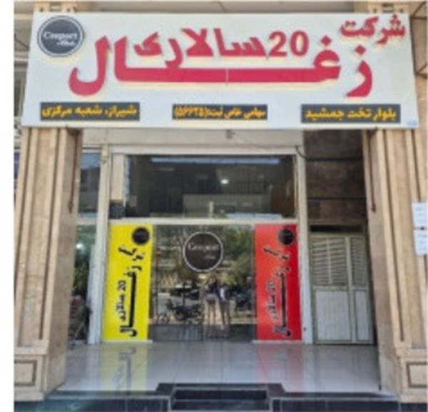 مرکز تولید و پخش زغال 20 سالاری در شیراز
