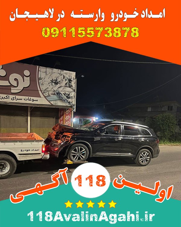 بهترین امداد خودرو یدک کش لاهیجان