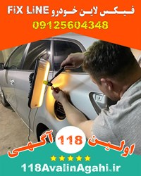 فیکس لاین Fix Line در کرج