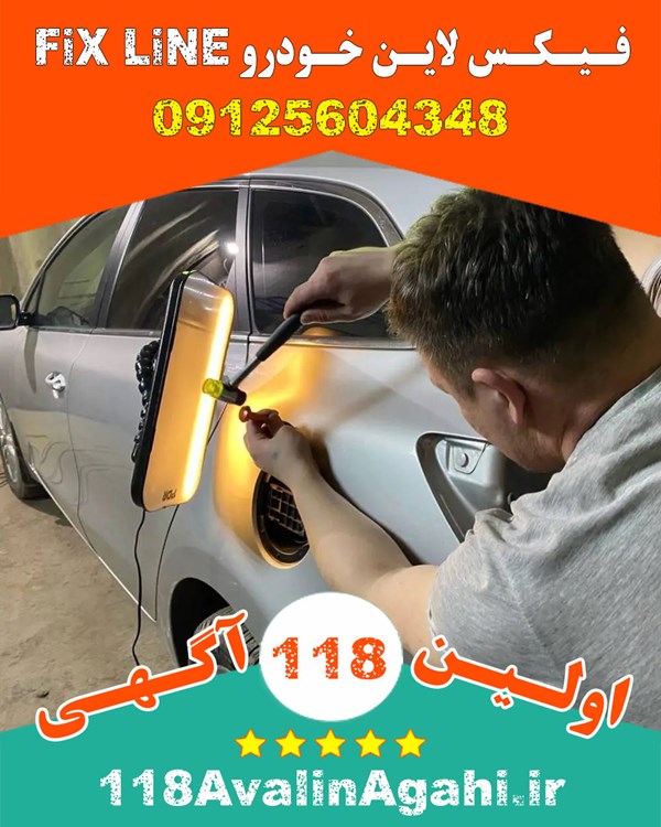 فیکس لاین Fix Line در کرج