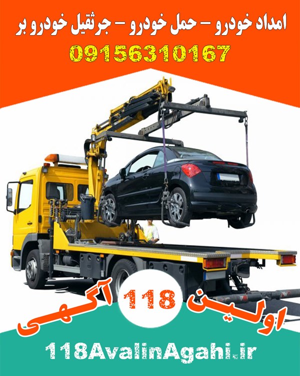 امداد حمل خودرو جرثقیل خودرو بر