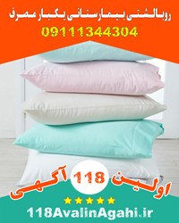 بهترین روبالشتی بیمارستانی