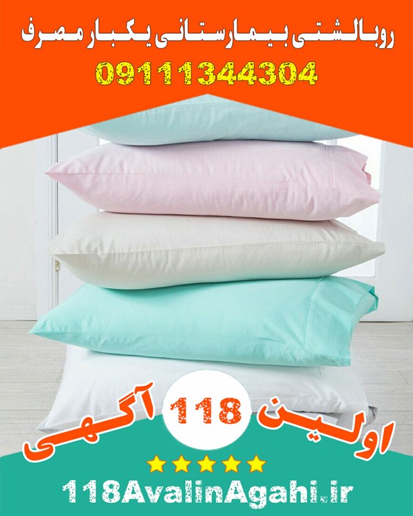 بهترین روبالشتی بیمارستانی