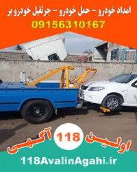 امداد حمل خودرو جرثقیل خودرو بر