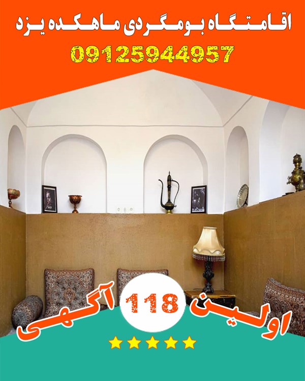 مسافرخانه اقامتگاه بومگردی در یزد