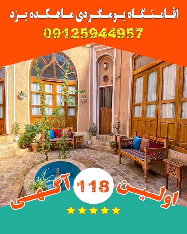 مسافرخانه اقامتگاه بومگردی در یزد