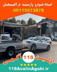 بهترین امداد خودرو یدک کش لاهیجان