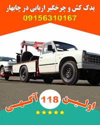 امداد خودرو یدک کش در چابهار