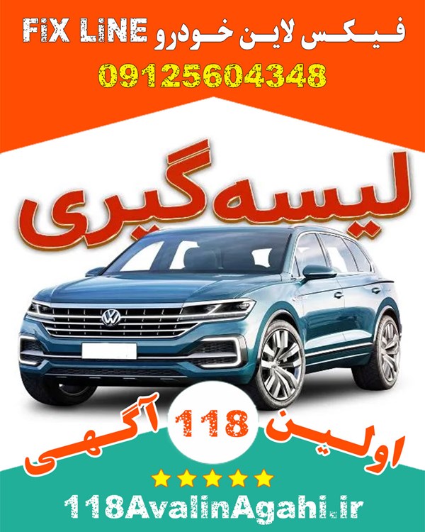 فیکس لاین Fix Line در کرج