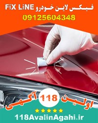 فیکس لاین Fix Line در کرج