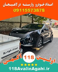 بهترین امداد خودرو یدک کش لاهیجان