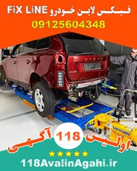 فیکس لاین Fix Line در کرج