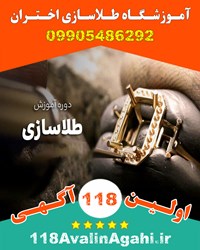 بهترین آموزشگاه طلاسازی در بوشهر