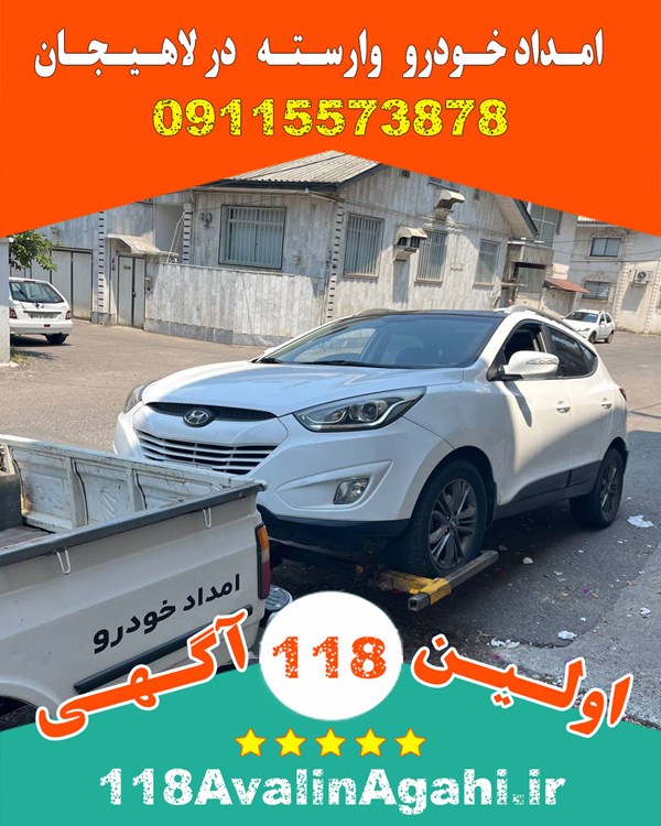 بهترین امداد خودرو یدک کش لاهیجان
