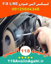فیکس لاین Fix Line در کرج