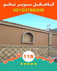 کاهگل سوپر نانو ضد آب در مازندران گیلان