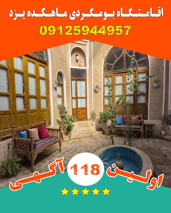 مسافرخانه اقامتگاه بومگردی در یزد