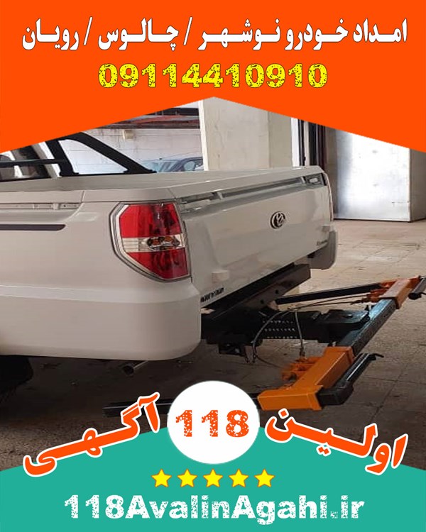 بهترین امداد خودرو یدک کش در شمال