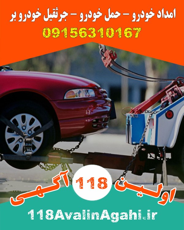 امداد حمل خودرو جرثقیل خودرو بر