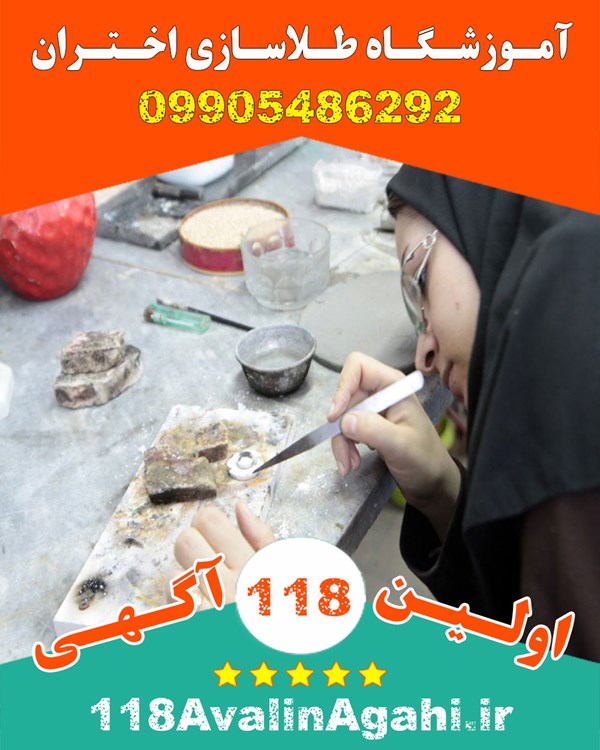 بهترین آموزشگاه طلاسازی در بوشهر