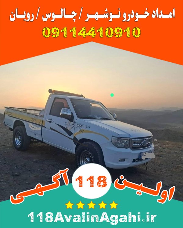 بهترین امداد خودرو یدک کش در شمال