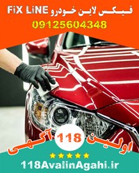 فیکس لاین Fix Line در کرج