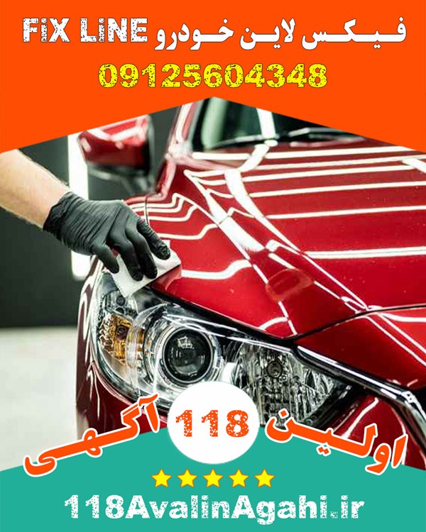 فیکس لاین Fix Line در کرج