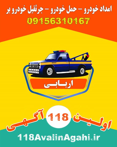 امداد حمل خودرو جرثقیل خودرو بر