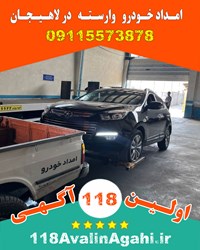 بهترین امداد خودرو یدک کش لاهیجان