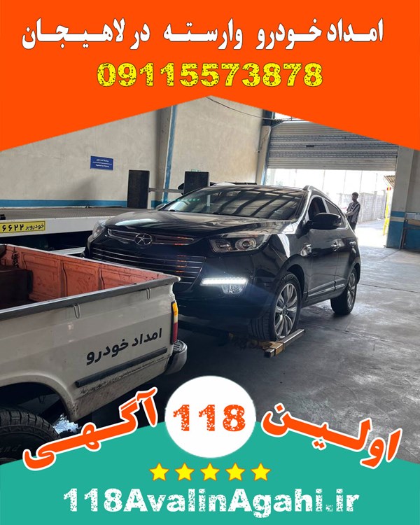 بهترین امداد خودرو یدک کش لاهیجان