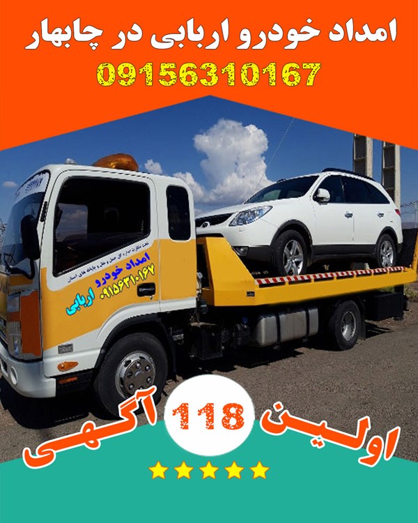 امداد خودرو یدک کش در چابهار