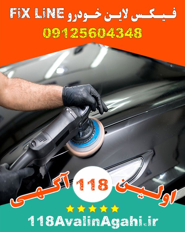 فیکس لاین Fix Line در کرج
