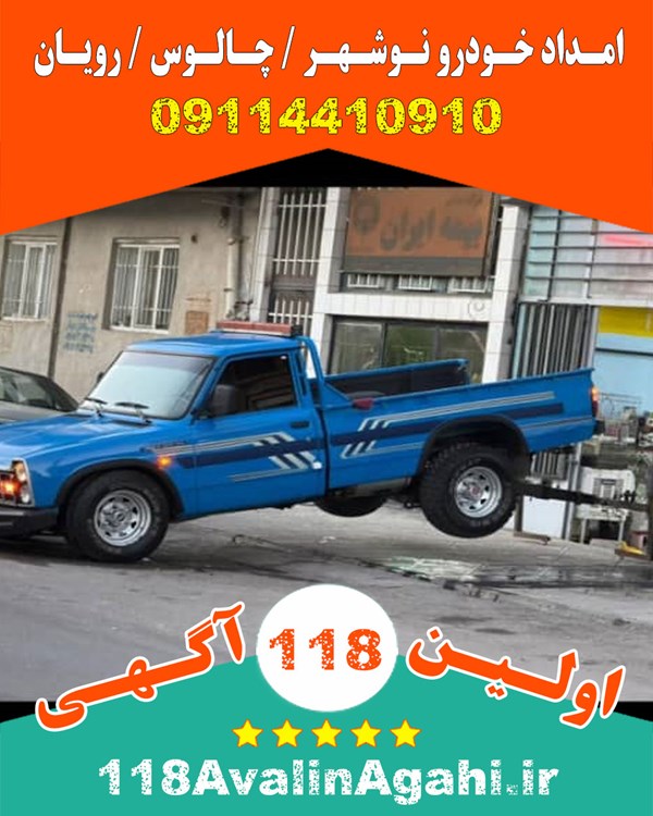 بهترین امداد خودرو یدک کش در شمال