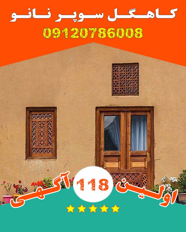 کاهگل سوپر نانو ضد آب در مازندران گیلان