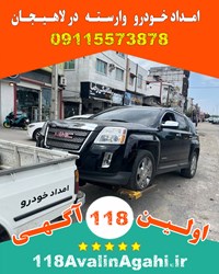 بهترین امداد خودرو یدک کش لاهیجان