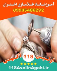 بهترین آموزشگاه طلاسازی در بوشهر