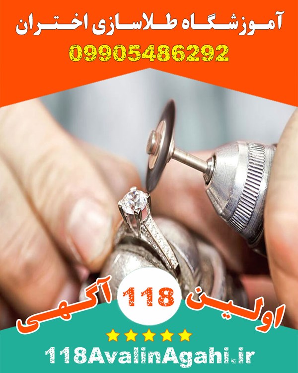 بهترین آموزشگاه طلاسازی در بوشهر