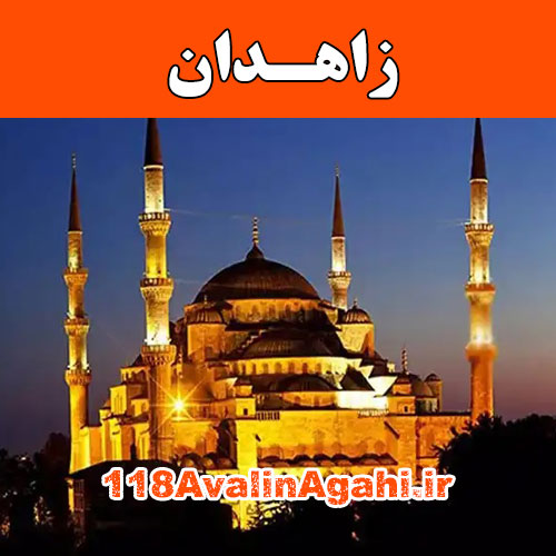 بانک مشاغل زاهدان